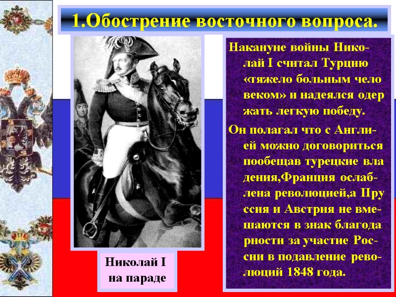 Накануне войны Нико-лай I считал Турцию «тяжело больным чело веком» и надеялся одер жать